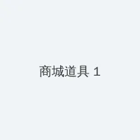 朋友的姐姐 积分商城 - 帖子高亮卡